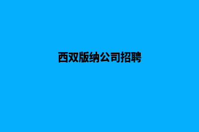 西双版纳做公司网站的价格(西双版纳公司招聘)