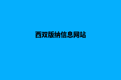 西双版纳做网站大概多少钱(西双版纳信息网站)