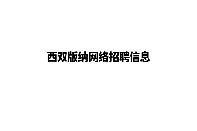 西双版纳做网站价格(西双版纳网络招聘信息)