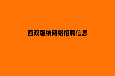 西双版纳做网站哪家公司比较好(西双版纳网络招聘信息)