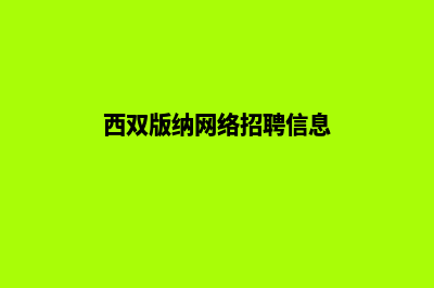 西双版纳做网站要多少钱(西双版纳网络招聘信息)