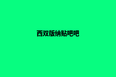 西双版纳做网站怎么报价(西双版纳贴吧吧)