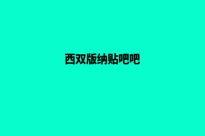 西双版纳做网站找哪家公司(西双版纳贴吧吧)