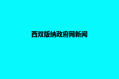 西双版纳门户网站制作多少钱(西双版纳政府网新闻)