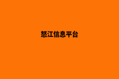 怒江哪家网站制作公司(怒江信息平台)