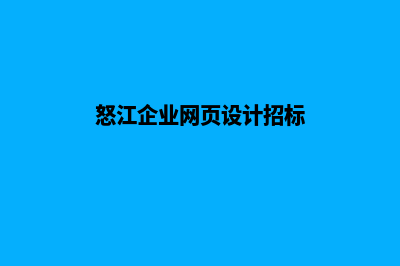 怒江企业网页设计多少钱(怒江企业网页设计招标)