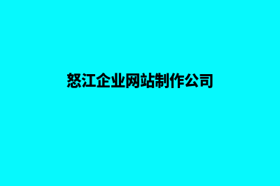 怒江企业网站制作报价(怒江企业网站制作公司)