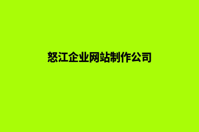 怒江企业网站制作步骤(怒江企业网站制作公司)