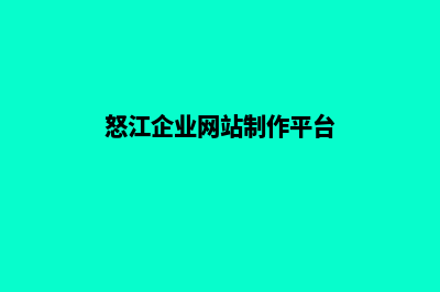 怒江企业网站制作哪家公司好(怒江企业网站制作平台)