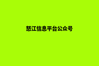 怒江网页的重做报价(怒江信息平台公众号)