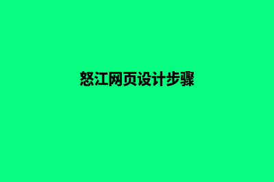 怒江网页设计步骤