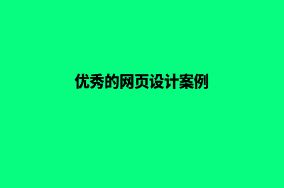 怒江网页设计的一般流程(优秀的网页设计案例)