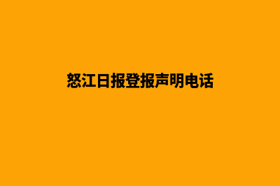 怒江网页制作报价明细表(怒江日报登报声明电话)