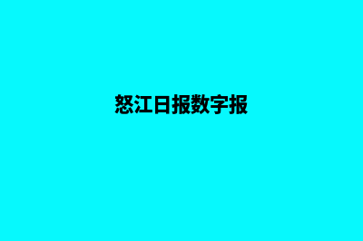 怒江网页制作哪个好(怒江日报数字报)