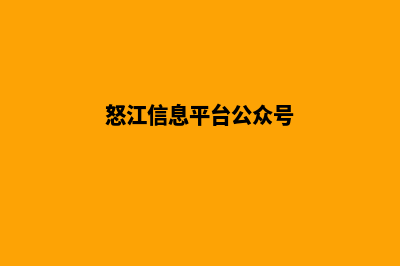 怒江网站搭建报价单(怒江信息平台公众号)