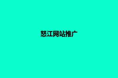 怒江网站开发哪家公司便宜(怒江网站推广)