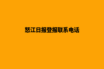 怒江网站制作报价(怒江日报登报联系电话)