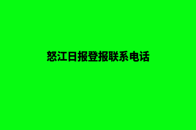 怒江网站重做报价(怒江日报登报联系电话)