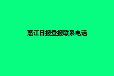 怒江网站重做报价明细(怒江日报登报联系电话)