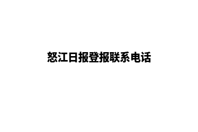 怒江网站重做报价预算(怒江日报登报联系电话)