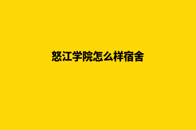 怒江学校网页设计多少钱(怒江学院怎么样宿舍)