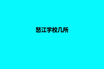 怒江学校网站改版多少钱(怒江学校几所)