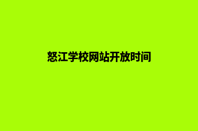 怒江学校网站开发多少钱(怒江学校网站开放时间)