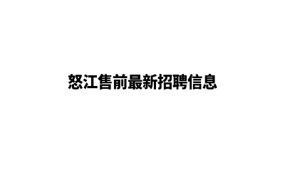 怒江营销型网站开发费用(怒江售前最新招聘信息)