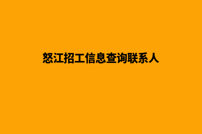 怒江找人建网站多少钱一个(怒江招工信息查询联系人)