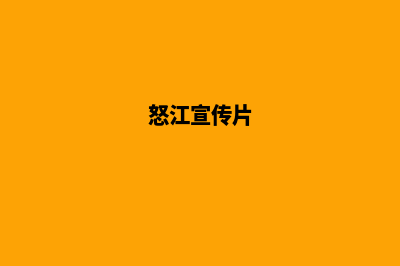 怒江制作网站公司哪里好(怒江宣传片)