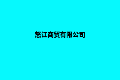 怒江做商城网站费用(怒江商贸有限公司)