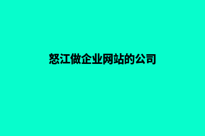 怒江做企业网站要多少钱(怒江做企业网站的公司)