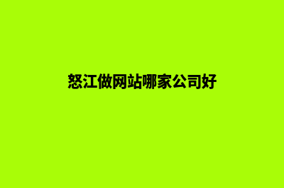 怒江做网站哪家便宜(怒江做网站哪家公司好)