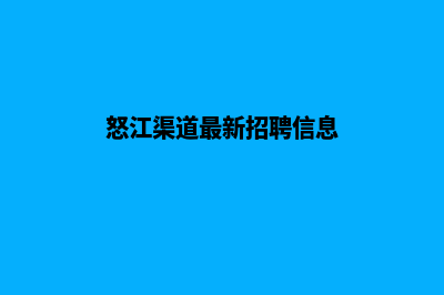 怒江做营销网站收费(怒江渠道最新招聘信息)