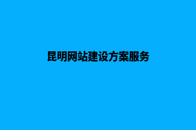 昆明网站规划与开发(昆明网站建设方案服务)