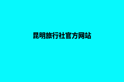 昆明旅行社网页设计方案(昆明旅行社官方网站)