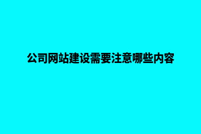 公司网站建设风格有哪些(公司网站建设需要注意哪些内容)