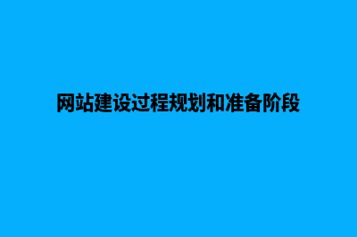 网站建设的过程有哪些(网站建设过程规划和准备阶段)