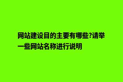 网站建设目的主要包括哪些(网站建设目的主要有哪些?请举一些网站名称进行说明)