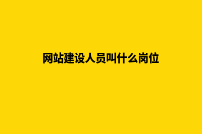 网站建设人员需要哪些资质(网站建设人员叫什么岗位)