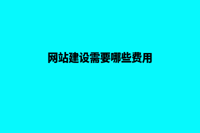 网站建设需要哪些步骤(网站建设需要哪些费用)