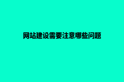 网站建设应该避免哪些问题(网站建设需要注意哪些问题)