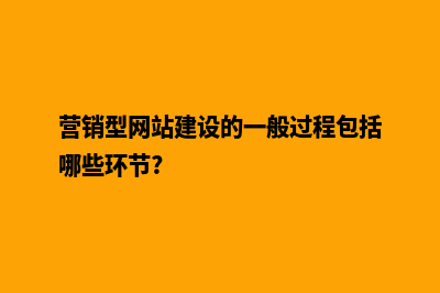 网站建设营销有哪些(营销型网站建设的一般过程包括哪些环节?)