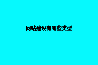 网站建设有哪些方案(网站建设有哪些类型)