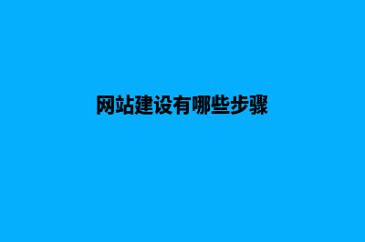 网站建设有哪些内容(网站建设有哪些步骤)