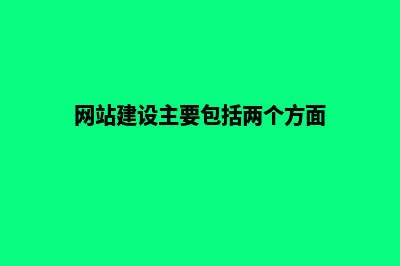 网站建设主要包括哪些部分(网站建设主要包括两个方面)