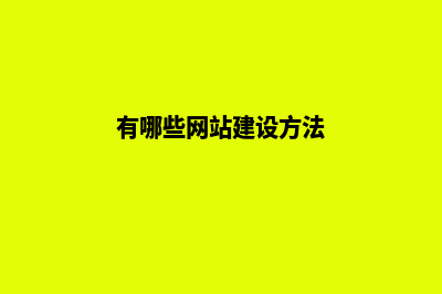 有哪些网站建设方法可信(有哪些网站建设方法)