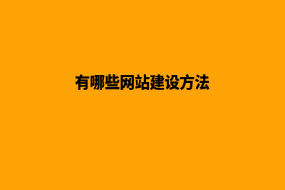 有哪些网站建设招商平台(有哪些网站建设方法)