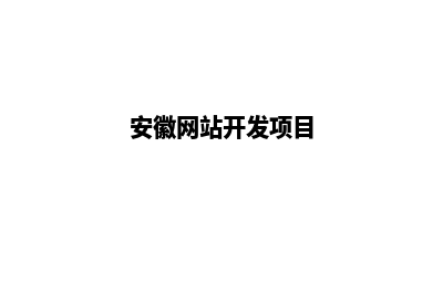 安徽网站建设包含哪些公司(安徽网站开发项目)