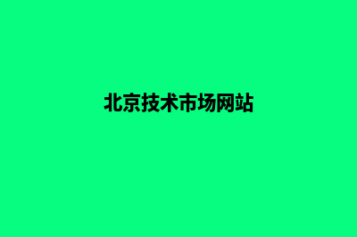 北京技术网站建设有哪些(北京技术市场网站)